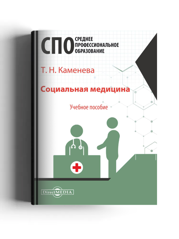 Социальная медицина: учебное пособие