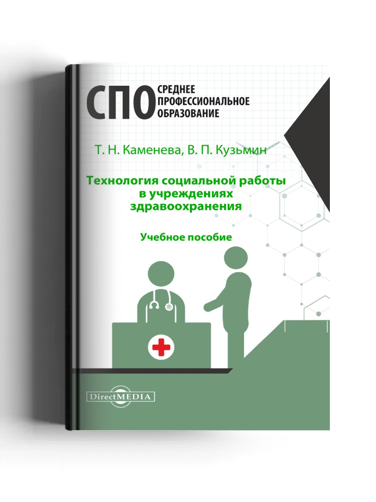 Технология социальной работы в учреждениях здравоохранения: учебное пособие