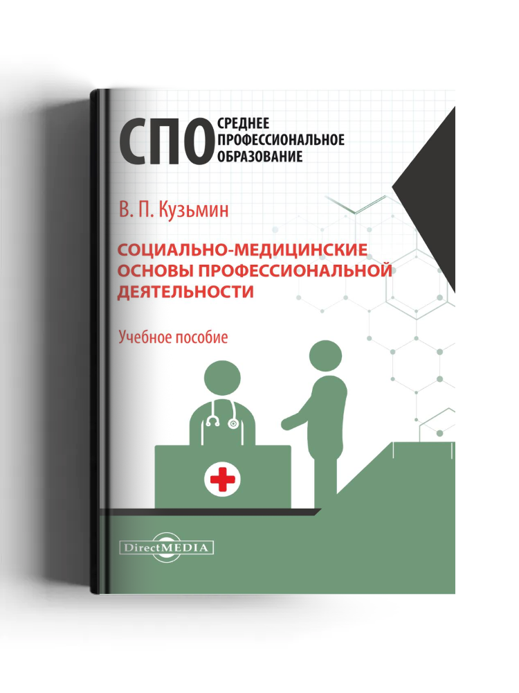 Социально-медицинские основы профессиональной деятельности: учебное пособие