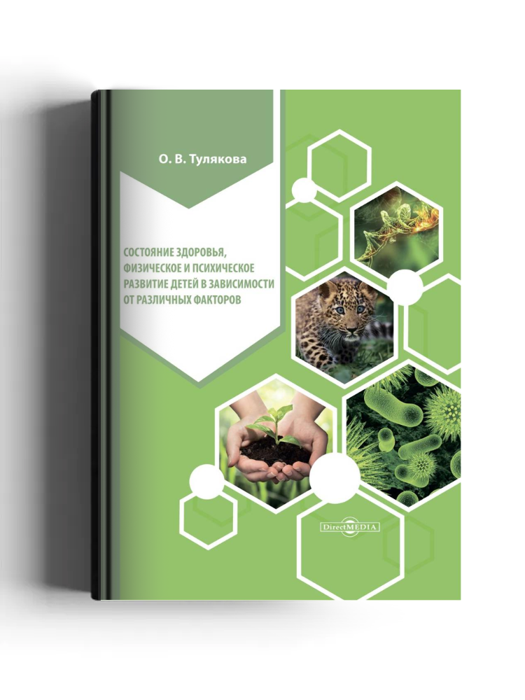 Состояние здоровья, физическое и психическое развитие детей в зависимости от различных факторов