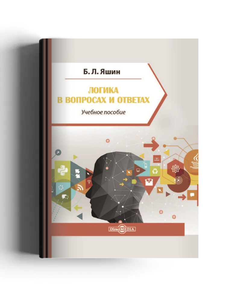 Логика в вопросах и ответах