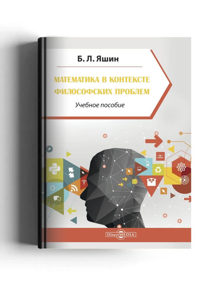 Математика в контексте философских проблем