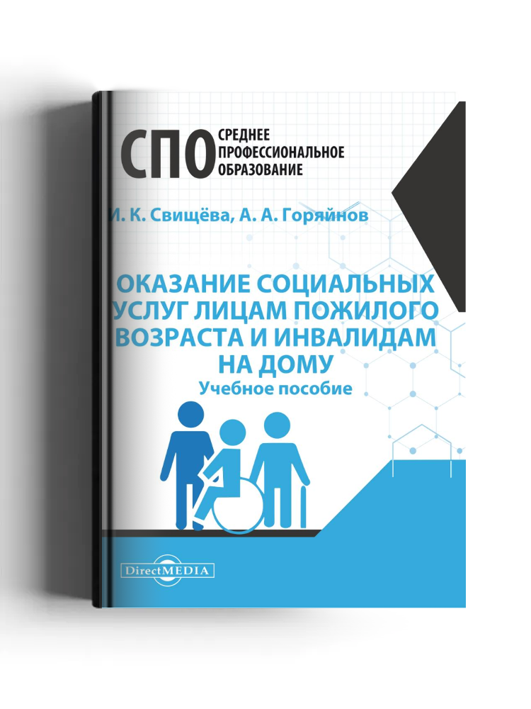 Оказание социальных услуг лицам пожилого возраста и инвалидам на дому: учебное пособие