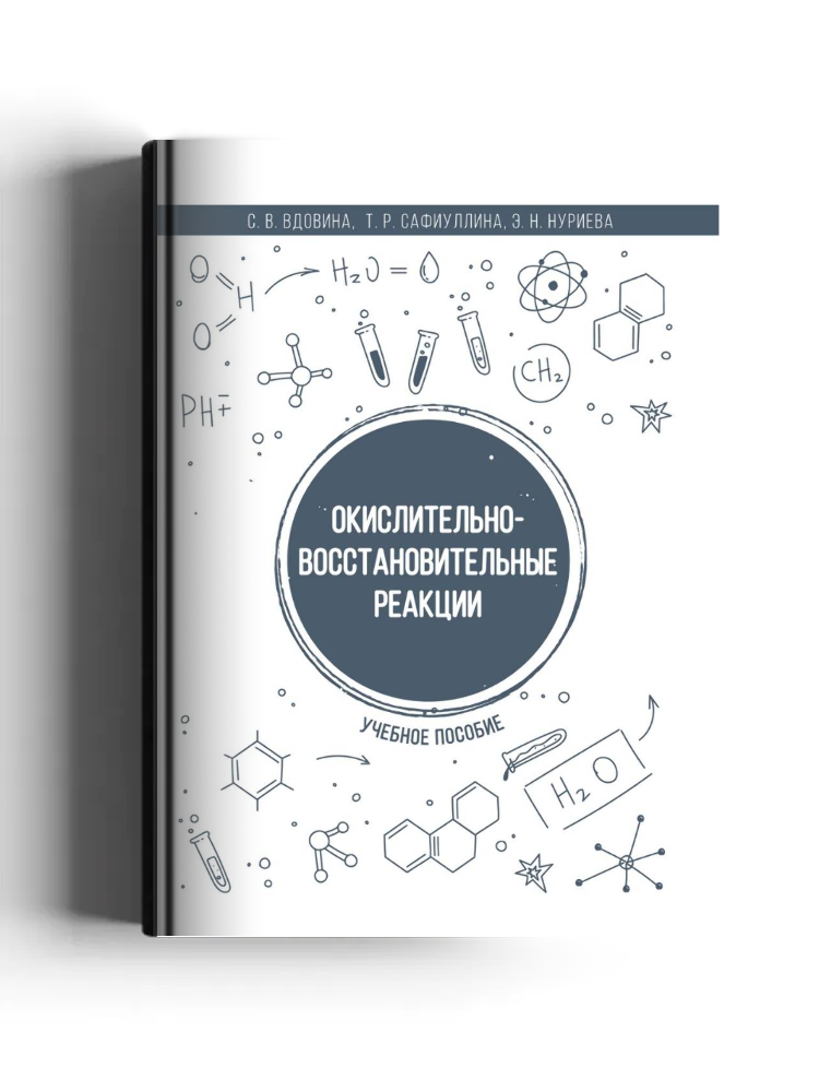 Окислительно-восстановительные реакции