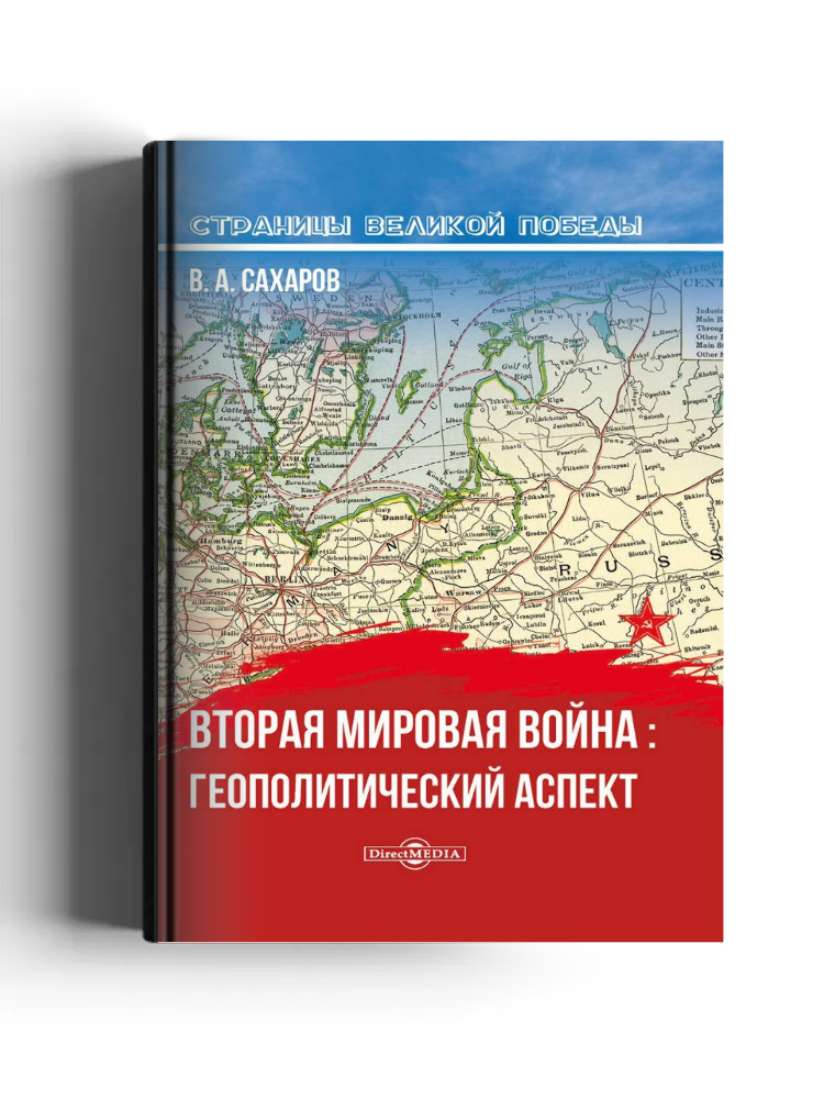 Вторая мировая война: геополитический аспект