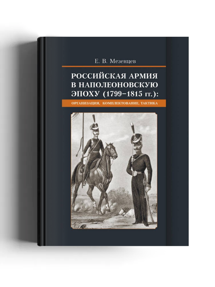 Российская армия в наполеоновскую эпоху (1799-1815 гг.)