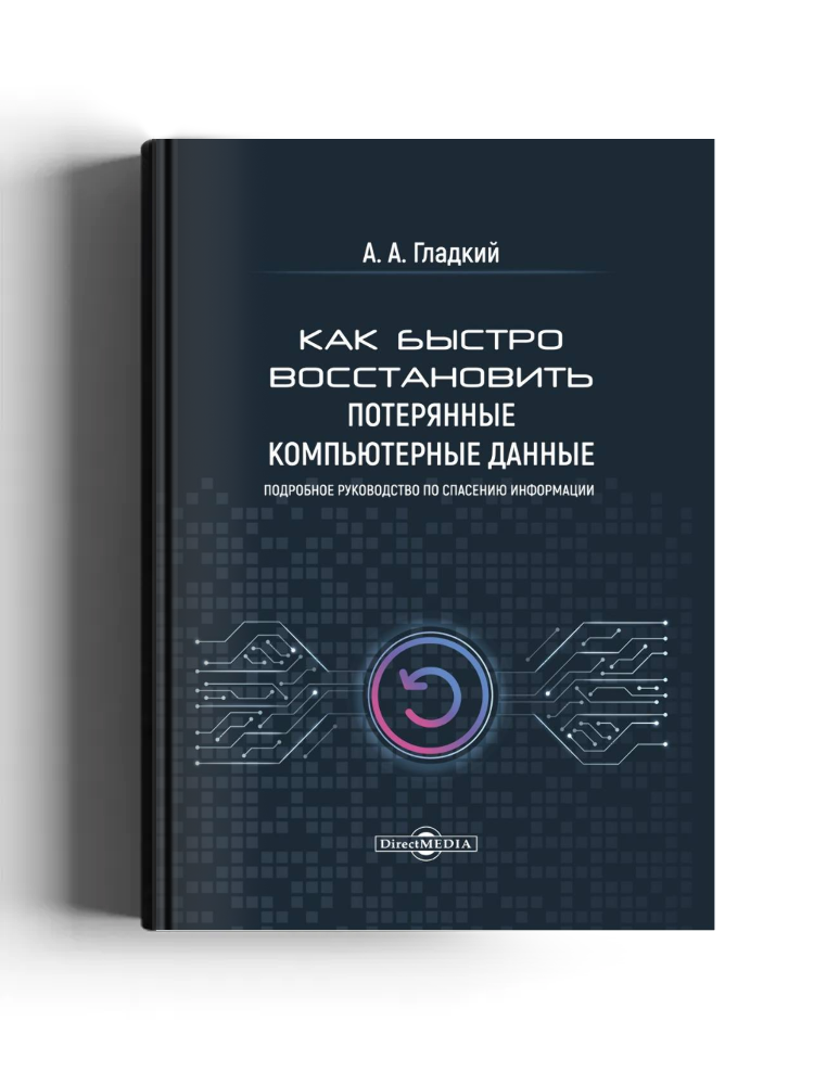 Как быстро восстановить потерянные компьютерные данные. Подробное руководство по спасению информации