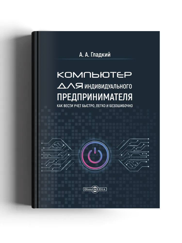 Компьютер для индивидуального предпринимателя. Как вести учет быстро, легко и безошибочно
