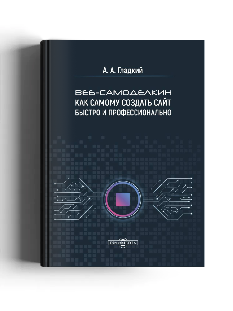 Веб-самоделкин. Как самому создать сайт быстро и профессионально