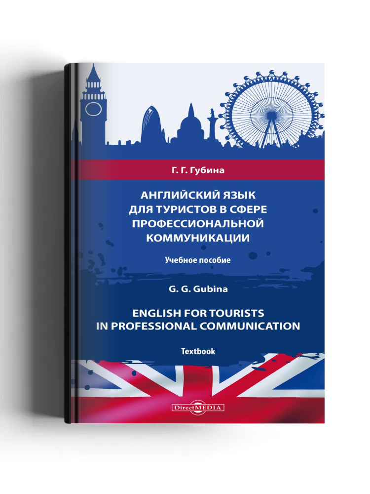 Английский язык для туристов в сфере профессиональной коммуникации