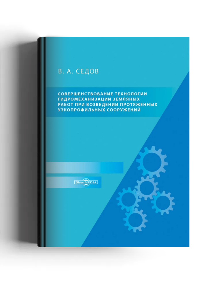 Совершенствование технологии гидромеханизации земляных работ при возведении протяженных узкопрофильных сооружений
