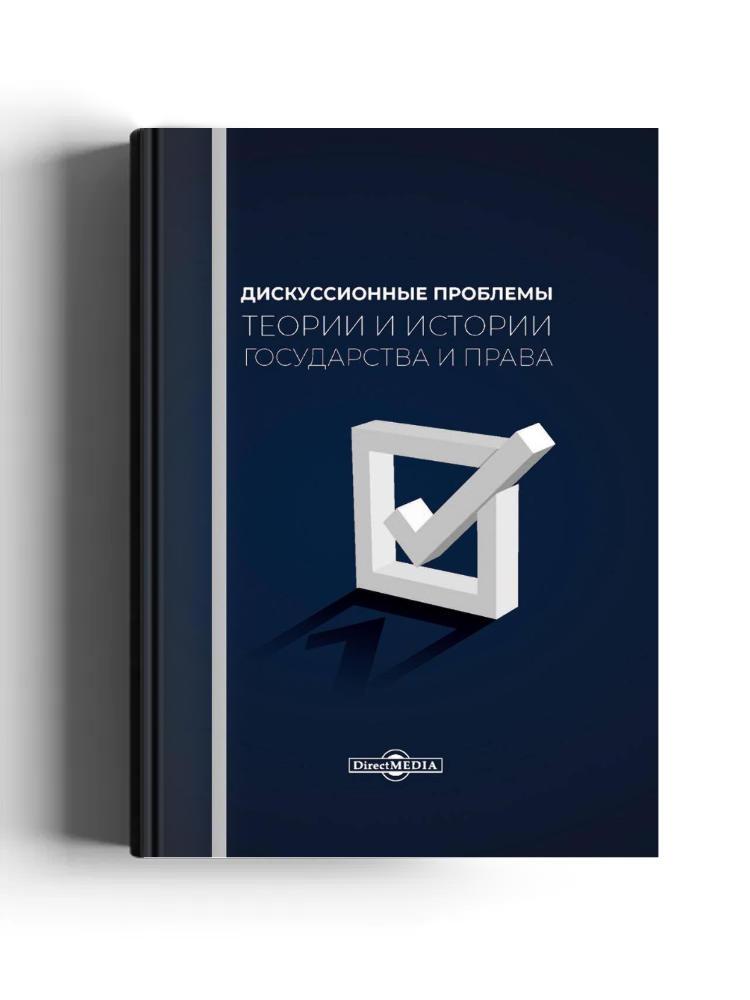Дискуссионные проблемы теории и истории государства и права