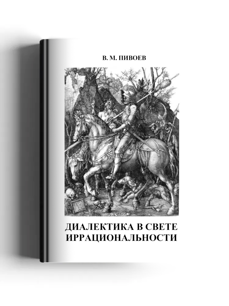 Диалектика в свете иррациональности: монография