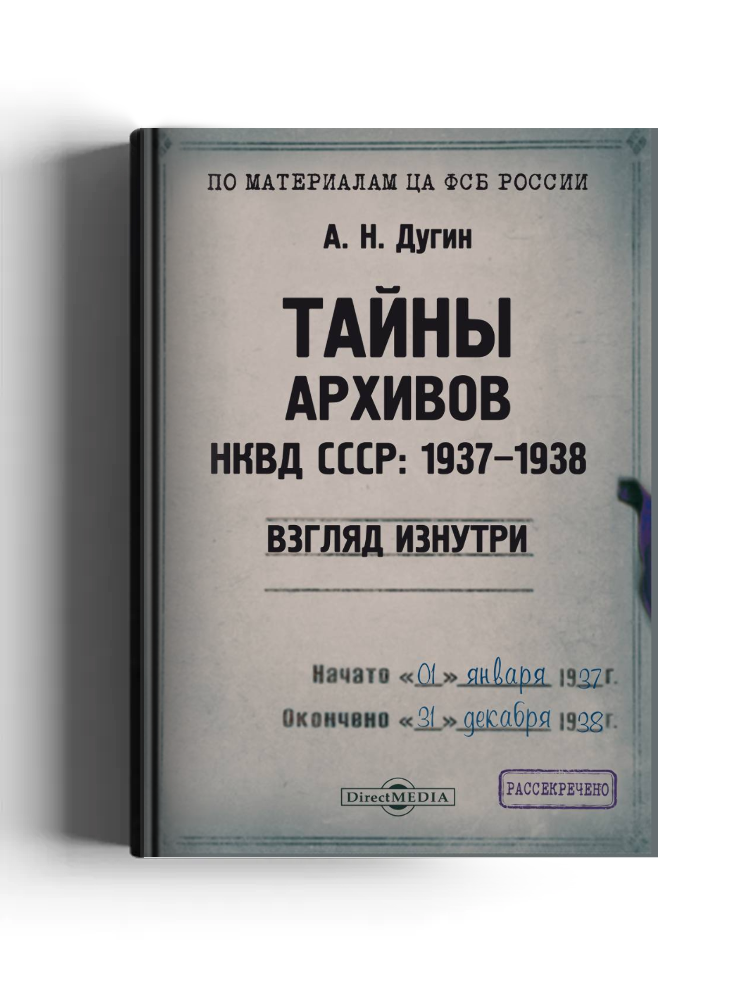Тайны архивов НКВД СССР: 1937–1938 (взгляд изнутри)