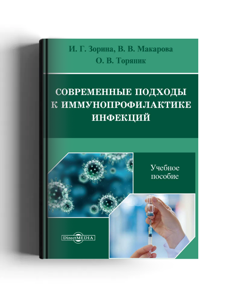 Современные подходы к иммунопрофилактике инфекций