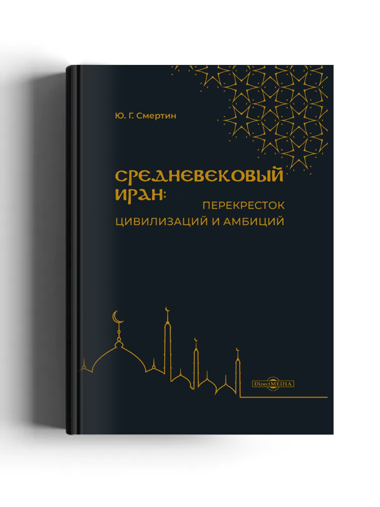 Средневековый Иран: перекресток цивилизаций и амбиций