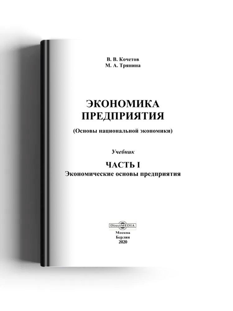 Экономика предприятия (Основы национальной экономики)