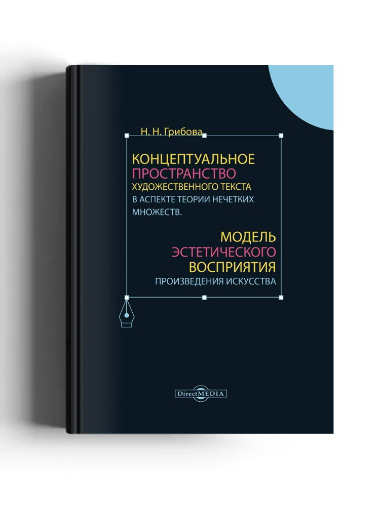 Концептуальное пространство художественного текста в аспекте теории нечетких множеств. Модель эстетического восприятия произведения искусства