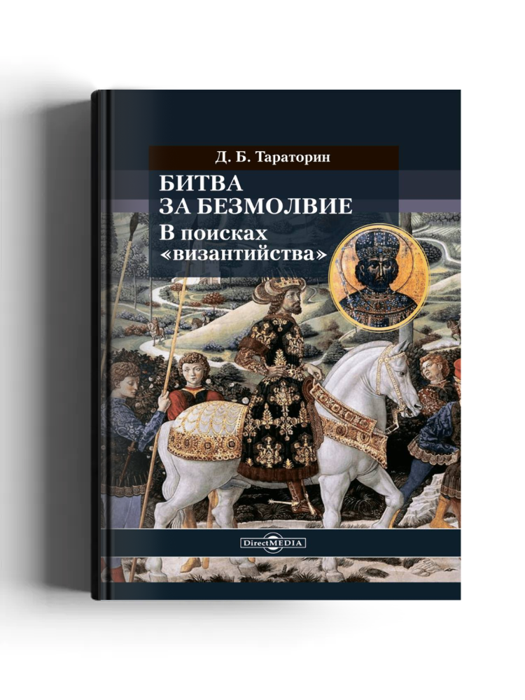 Битва за безмолвие