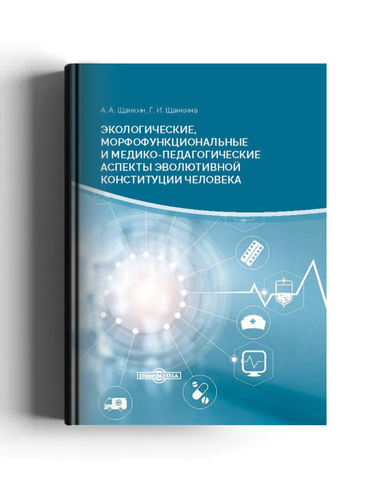Экологические, морфофункциональные и медико-педагогические аспекты эволютивной конституции человека