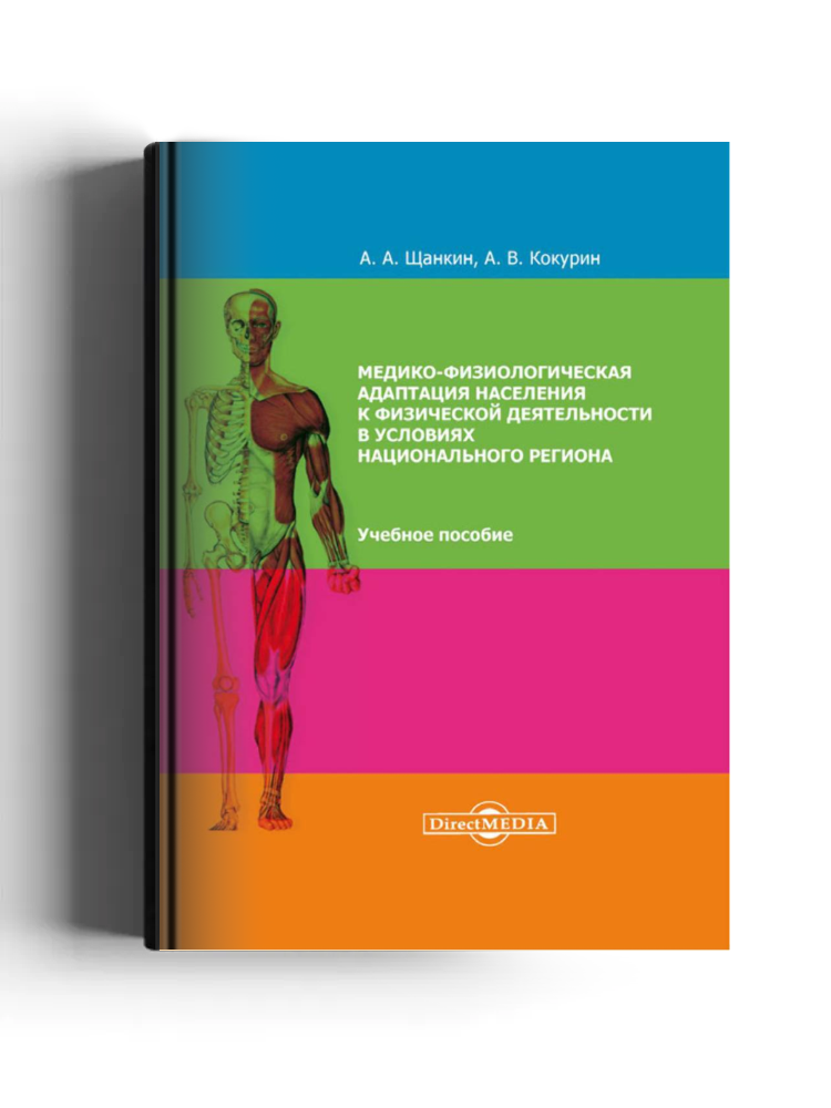 Медико-физиологическая адаптация населения к физической деятельности в условиях национального региона