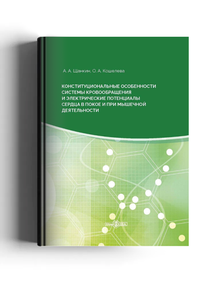 Конституциональные особенности системы кровообращения и электрические потенциалы сердца в покое и при мышечной деятельности