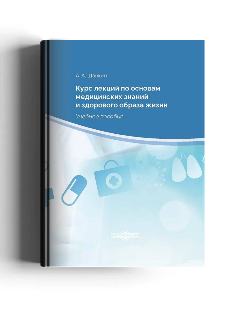 Курс лекций по основам медицинских знаний и здорового образа жизни