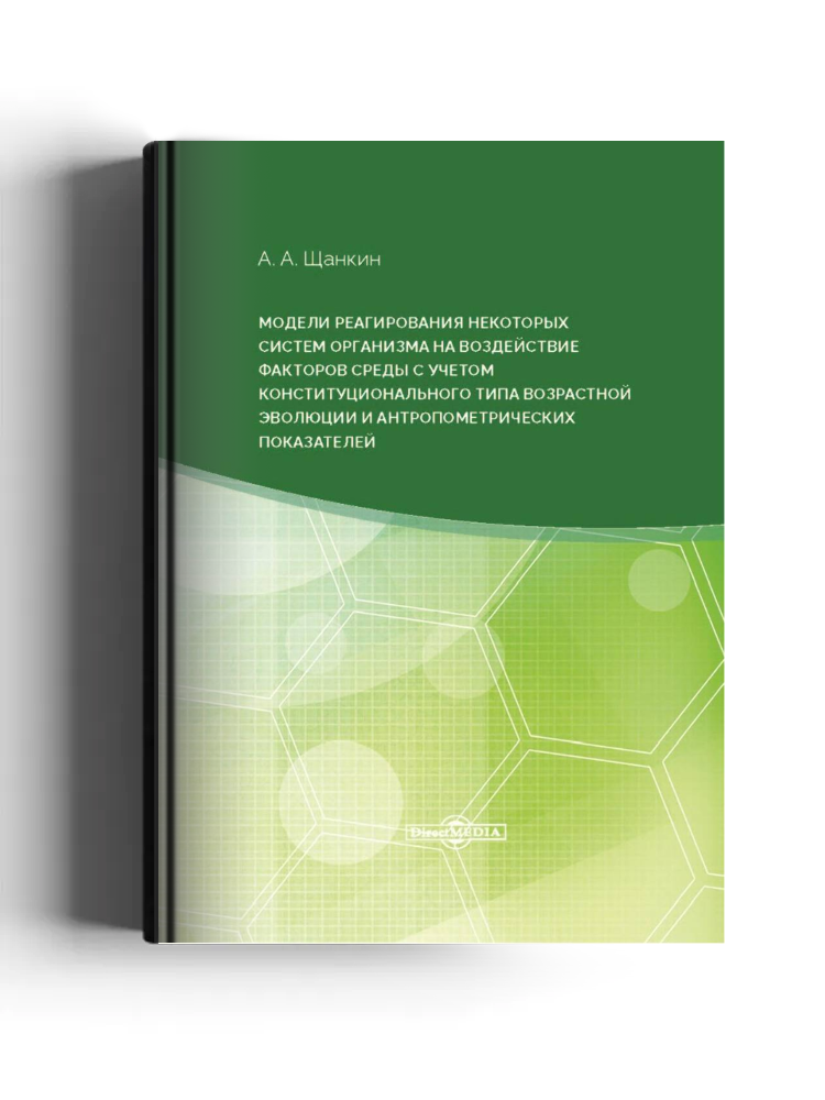 Модели реагирования некоторых систем организма на воздействие факторов среды с учетом конституционального типа возрастной эволюции и антропометрических параметров