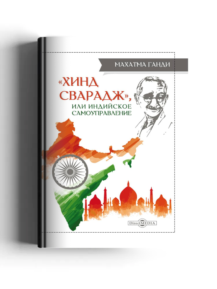 «Хинд сварадж», или Индийское самоуправление: публицистика