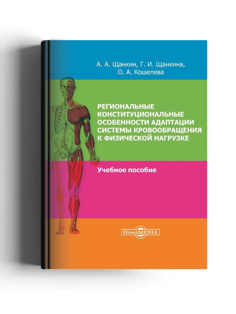 Региональные конституциональные особенности адаптации системы кровообращения к физической нагрузке
