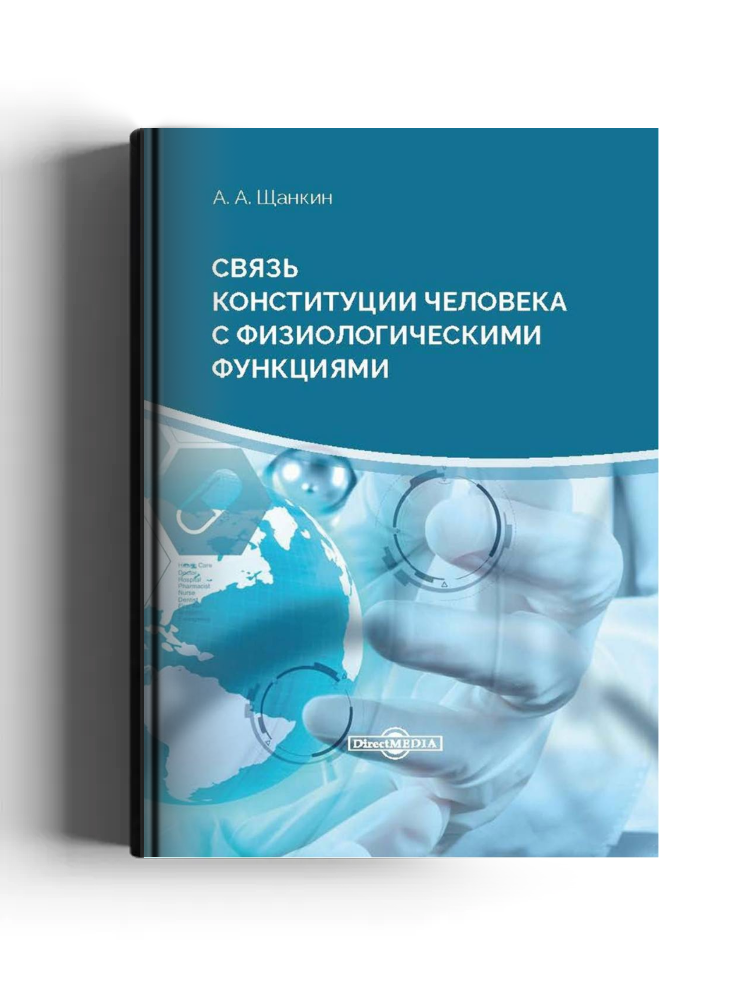 Связь конституции человека с физиологическими функциями
