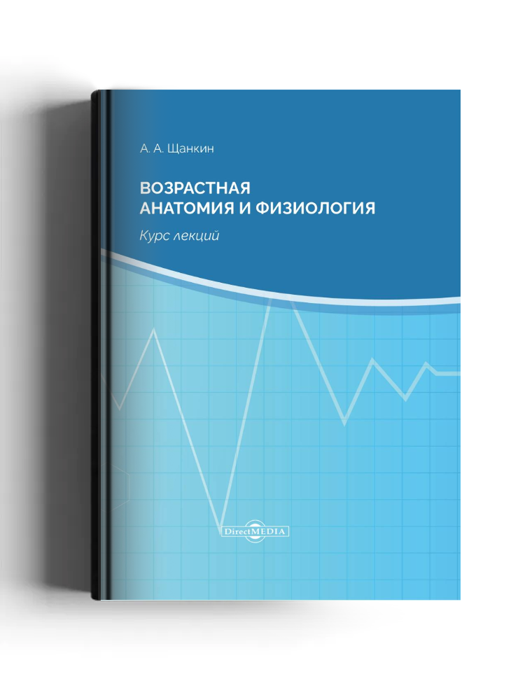 Возрастная анатомия и физиология