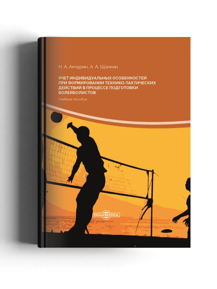 Учет индивидуальных особенностей при формировании технико-тактических действий в процессе подготовки волейболистов