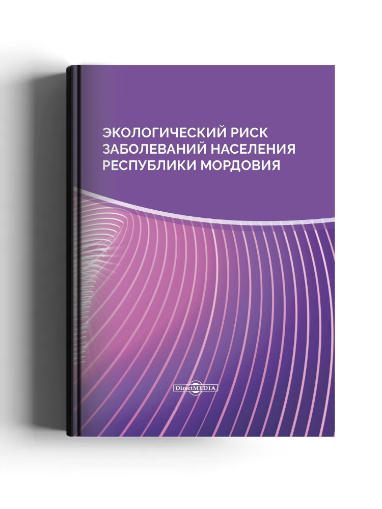 Экологический риск заболеваний населения Республики Мордовия