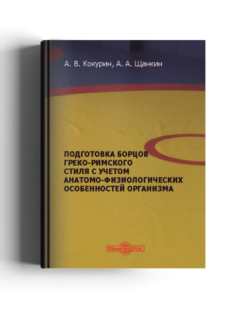 Подготовка борцов греко-римского стиля с учетом анатомо-физиологических особенностей организма