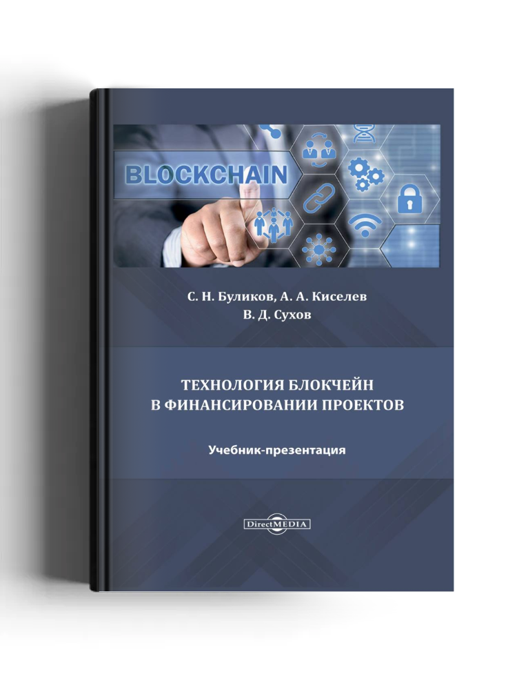 Технология блокчейн в финансировании проектов