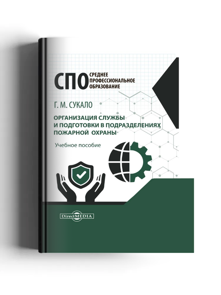 Организация службы и подготовки в подразделениях пожарной охраны: учебное пособие