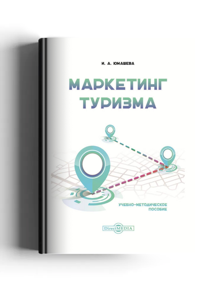 Маркетинг туризма