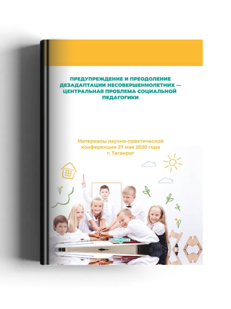 Предупреждение и преодоление дезадаптации несовершеннолетних — центральная проблема социальной педагогики