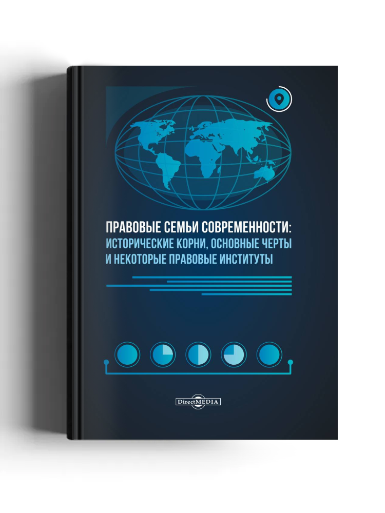 Правовые семьи современности: исторические корни, основные черты и некоторые правовые институты