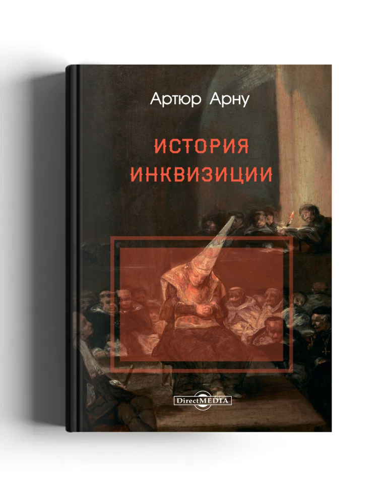 История инквизиции