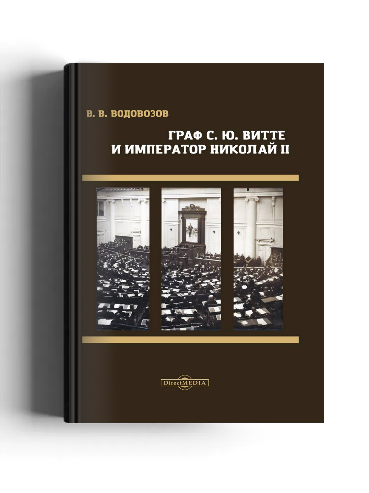 Граф С. Ю. Витте и император Николай II