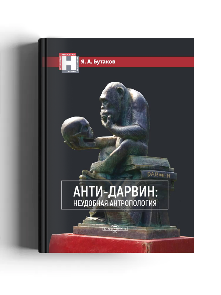 Анти-Дарвин