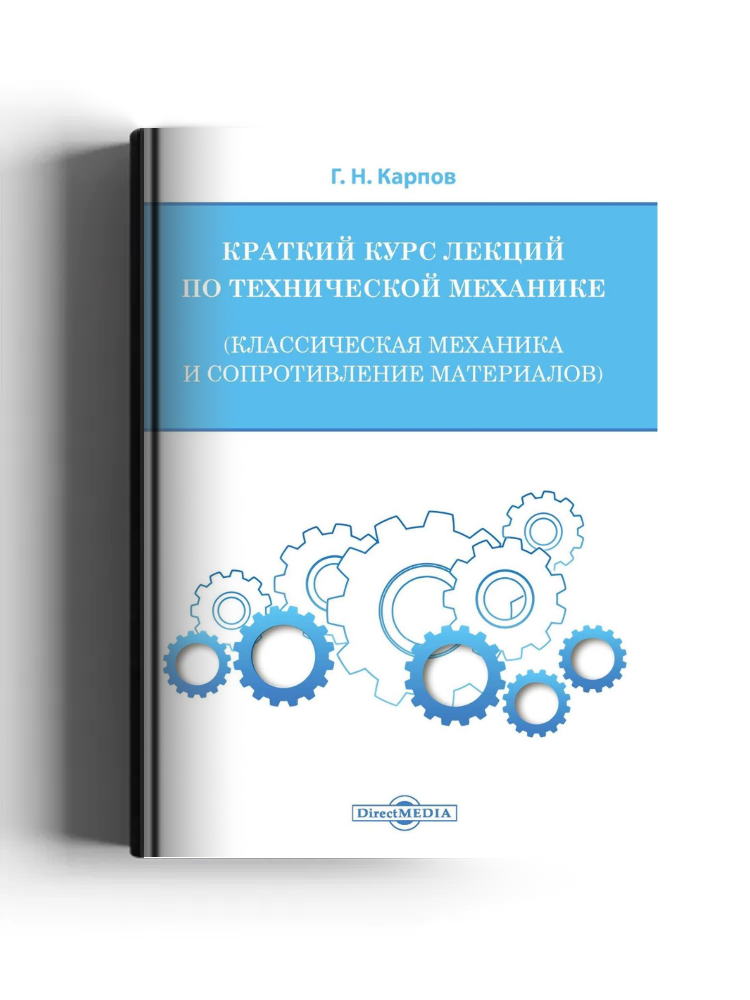 Краткий курс лекций по технической механике (классическая механика и сопротивление материалов)