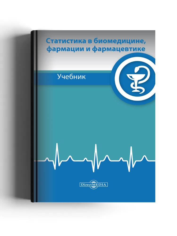 Статистика в биомедицине, фармации и фармацевтике