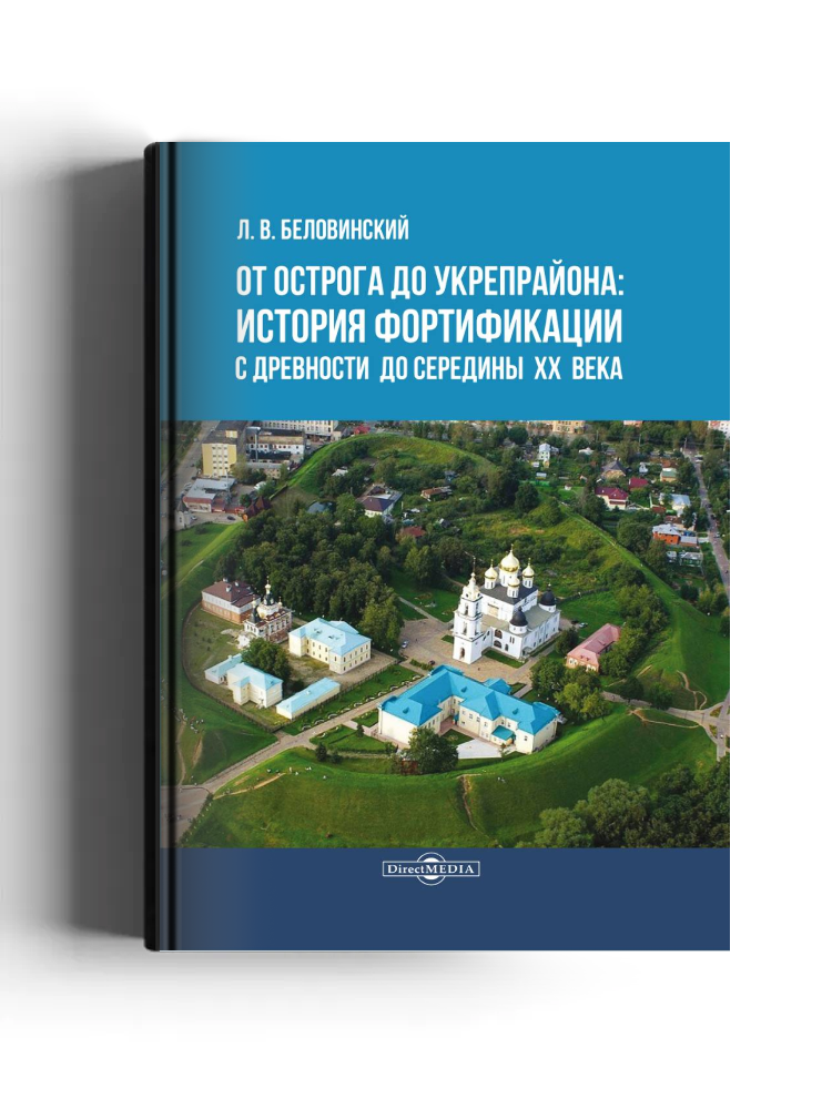 От острога до укрепрайона