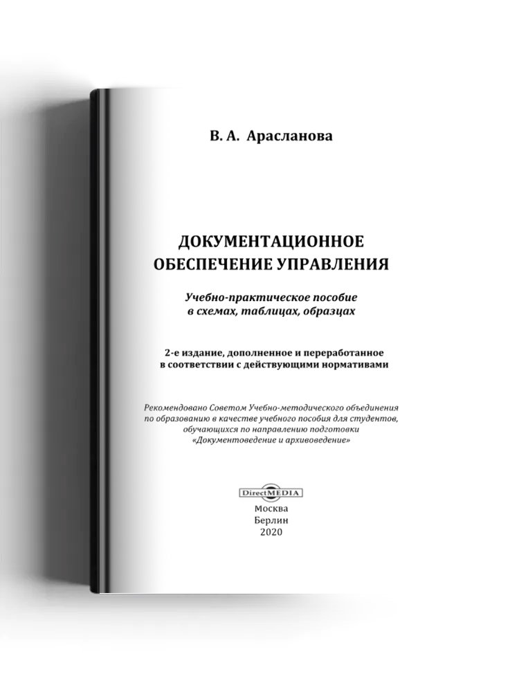 Документационное обеспечение управления