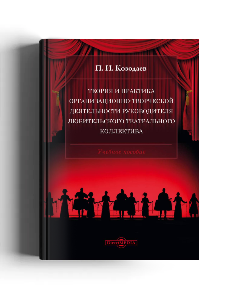 Теория и практика организационно-творческой деятельности руководителя любительского театрального коллектива