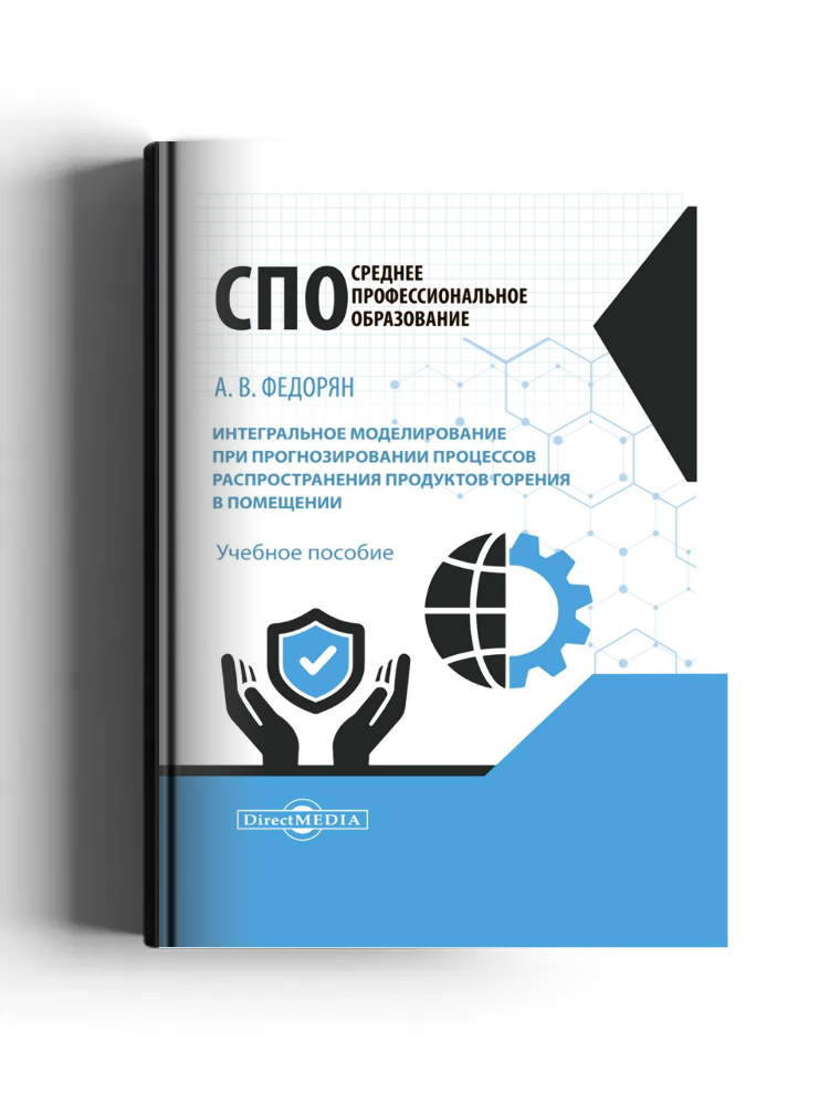 Интегральное моделирование при прогнозировании процессов распространения продуктов горения в помещении