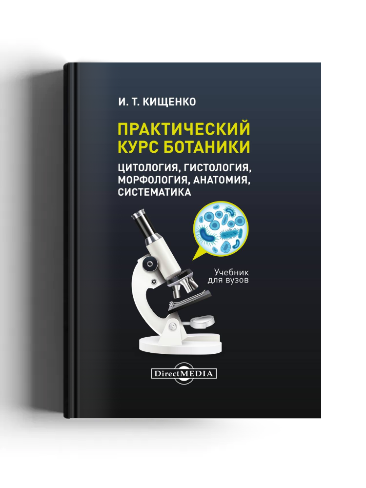 Практический курс ботаники (цитология, гистология, морфология, анатомия, систематика)